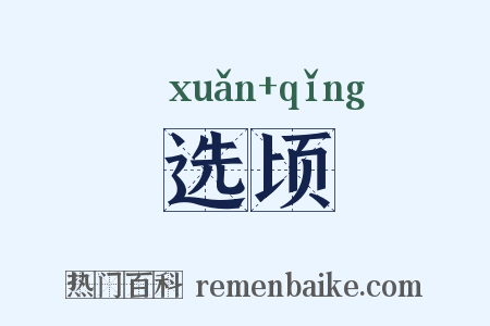 选顷是什么意思的图片
